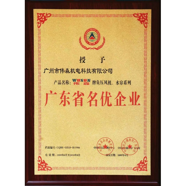 廣東省名優(yōu)企業(yè)