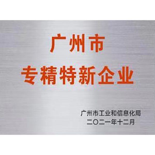 廣州市專精特新企業(yè)
