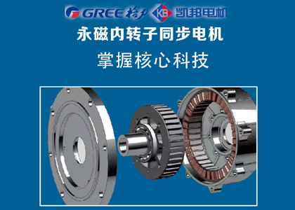 為什么要采用格力凱邦內(nèi)轉(zhuǎn)子同步電機(jī)？和外轉(zhuǎn)子有什么區(qū)別？
